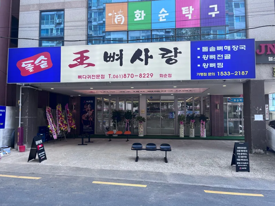 화순군 해장국 왕뼈사랑 화순점 대표
