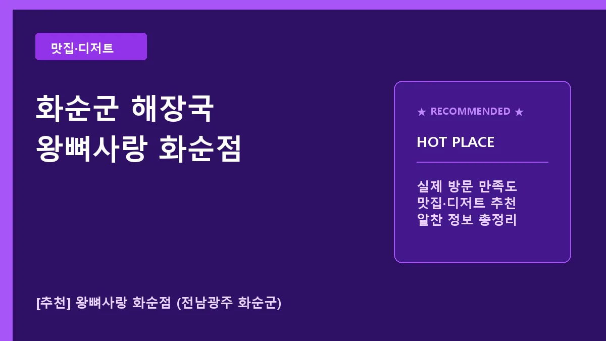 화순군 해장국 맛집 왕뼈사랑 화순점 메뉴 및 방문 후기