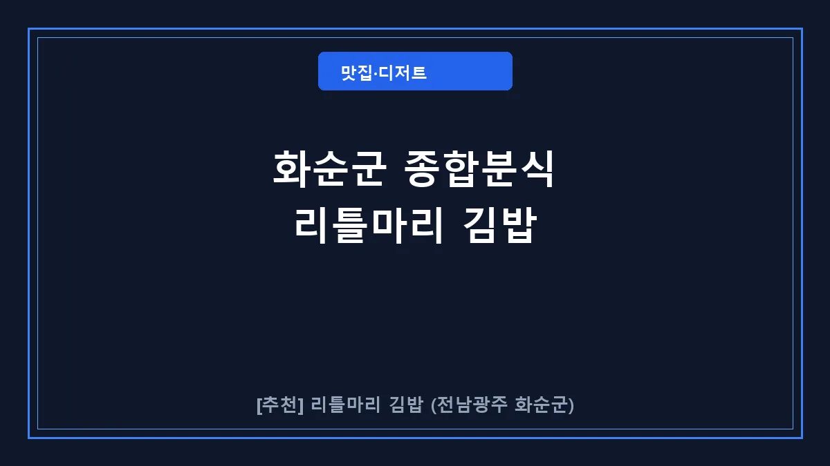 화순군 종합분식 리틀마리 김밥 대표 썸네일