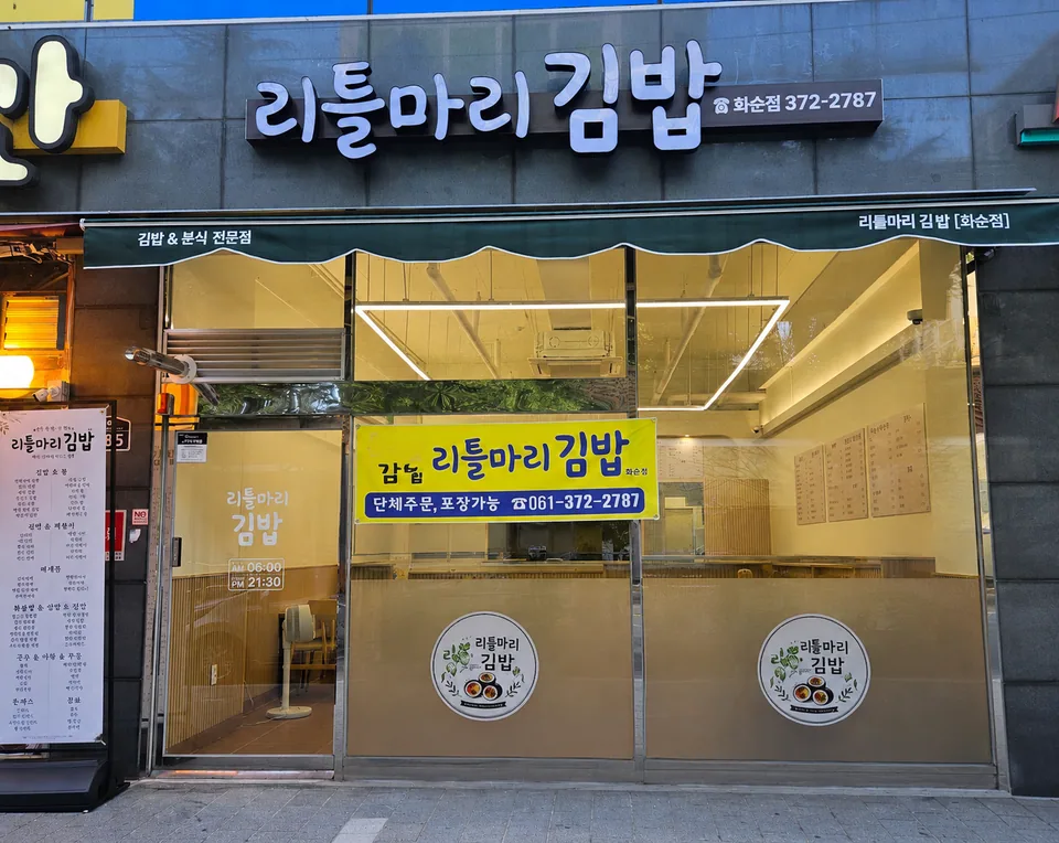 화순군 종합분식 리틀마리 김밥 대표
