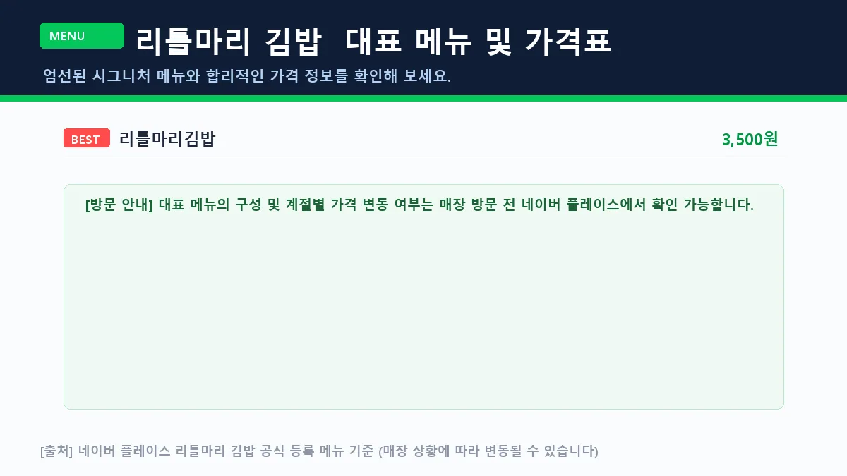 리틀마리 김밥 대표 메뉴판 가격표