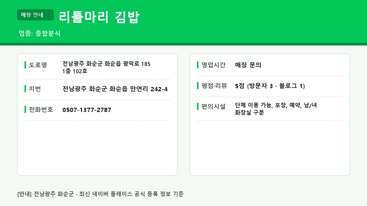 화순군 종합분식 리틀마리 김밥 위치 영업시간 전화번호 정보 요약