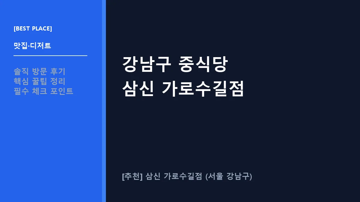 강남구 중식당 삼신 가로수길점 메뉴 및 방문 가이드