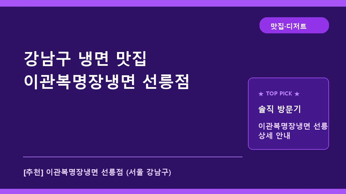 강남구 냉면 맛집 이관복명장냉면 선릉점 메뉴 및 주차 정보