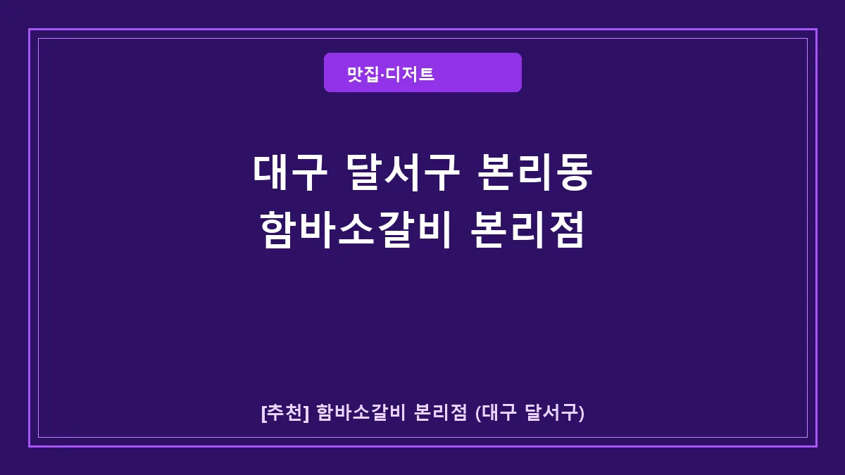 대구 육류 맛집 함바소갈비 본리점 메뉴 및 방문 후기