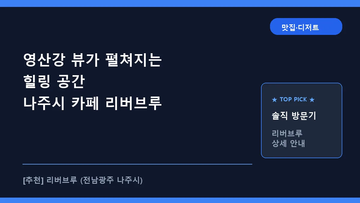 나주시 카페 리버브루, 영산강 전망과 로스팅 커피 즐기기