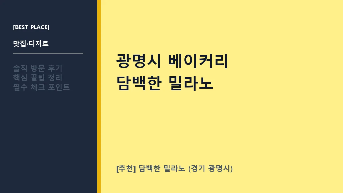 광명시 베이커리 담백한 밀라노 메뉴 및 주차 정보 확인