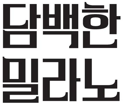 광명시 베이커리 담백한 밀라노 대표