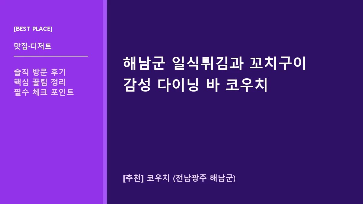 해남군 일식튀김 코우치: 꼬치구이와 하이볼이 있는 감성 다이닝 바
