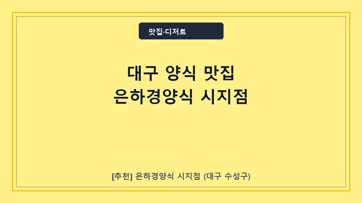 대구 양식 맛집 은하경양식 시지점 메뉴 및 주차 정보