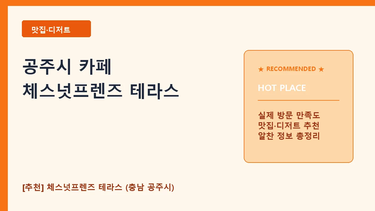 공주시 카페 체스넛프렌즈 테라스 메뉴 및 주차 안내