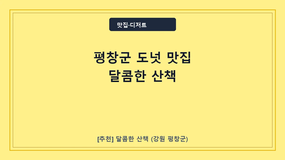 평창군 도넛 달콤한 산책 대표 썸네일