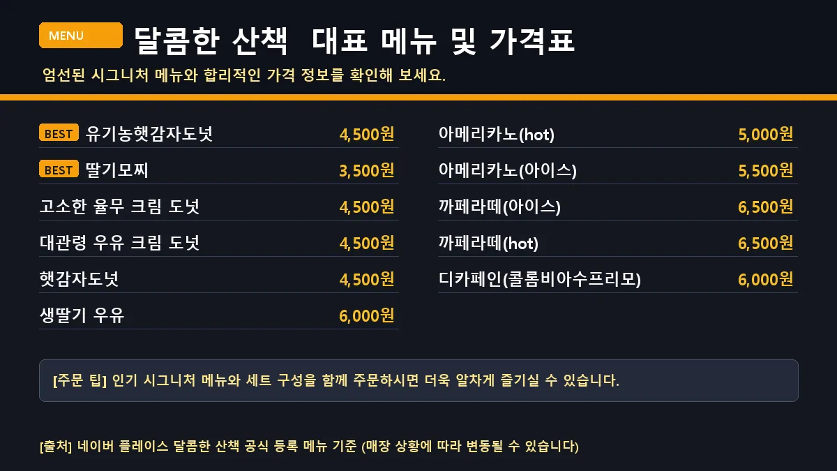 평창군 도넛 달콤한 산책 대표 메뉴판 가격표