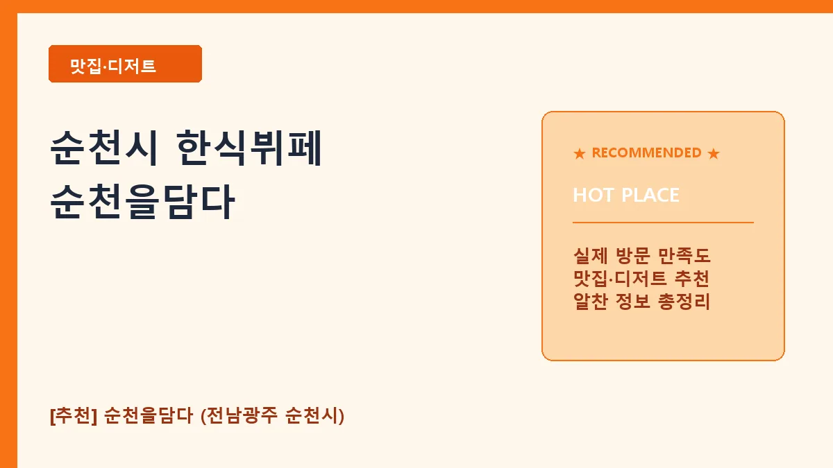 순천시 한식뷔페 순천을담다 메뉴 및 방문 꿀팁