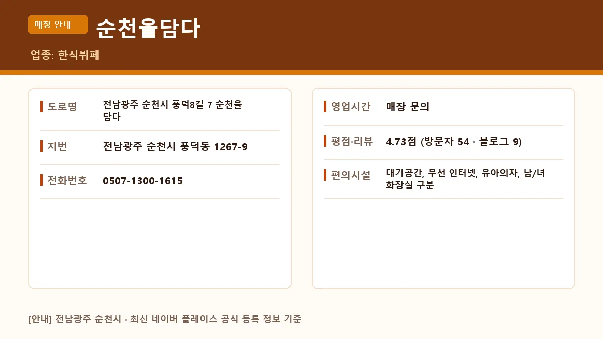 순천시 한식뷔페 순천을담다 위치 영업시간 전화번호 정보 요약