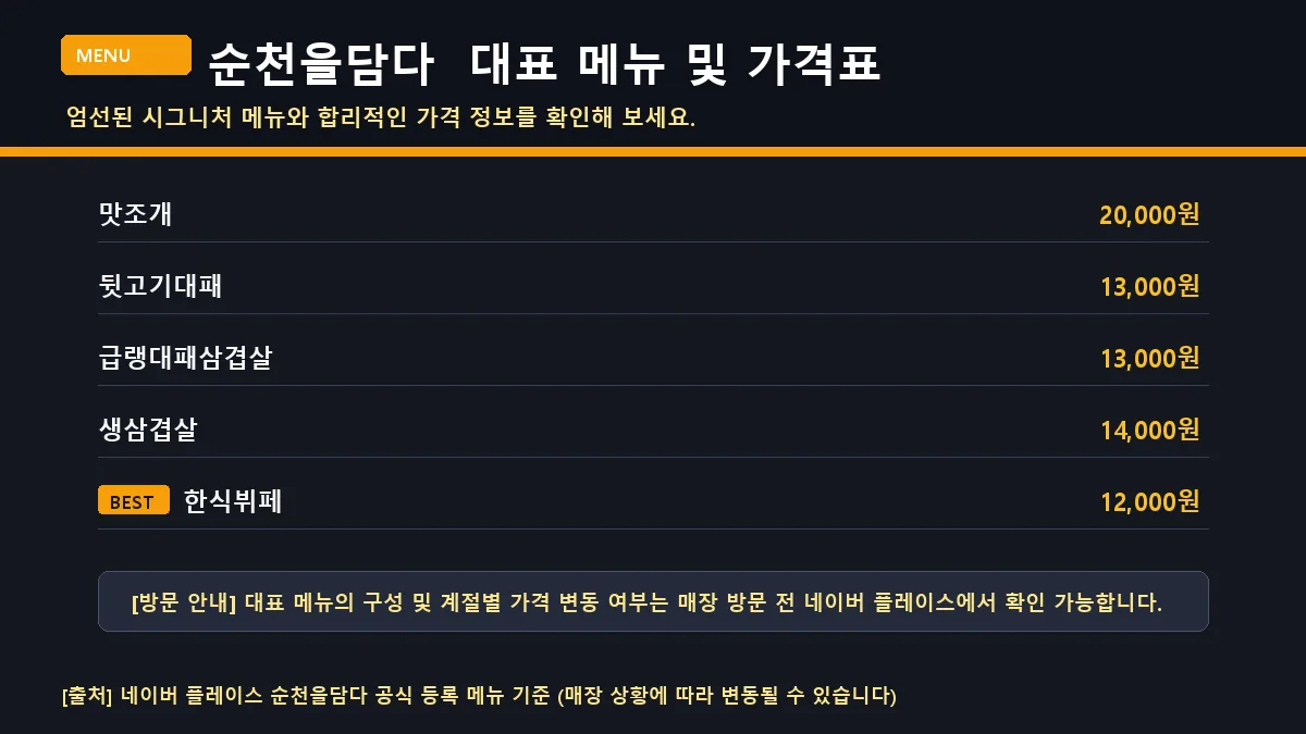 순천시 한식뷔페 순천을담다 대표 메뉴판 가격표
