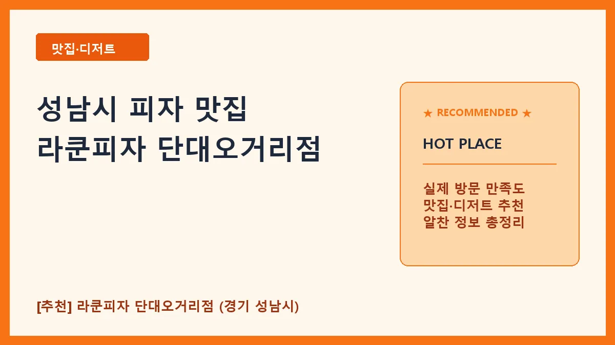 성남시 피자 라쿤피자 단대오거리점 대표 썸네일