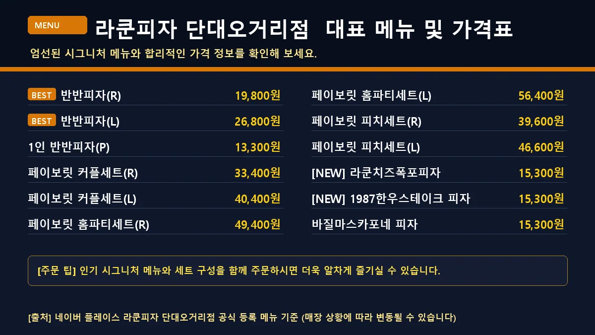 성남시 피자 라쿤피자 단대오거리점 대표 메뉴판 가격표
