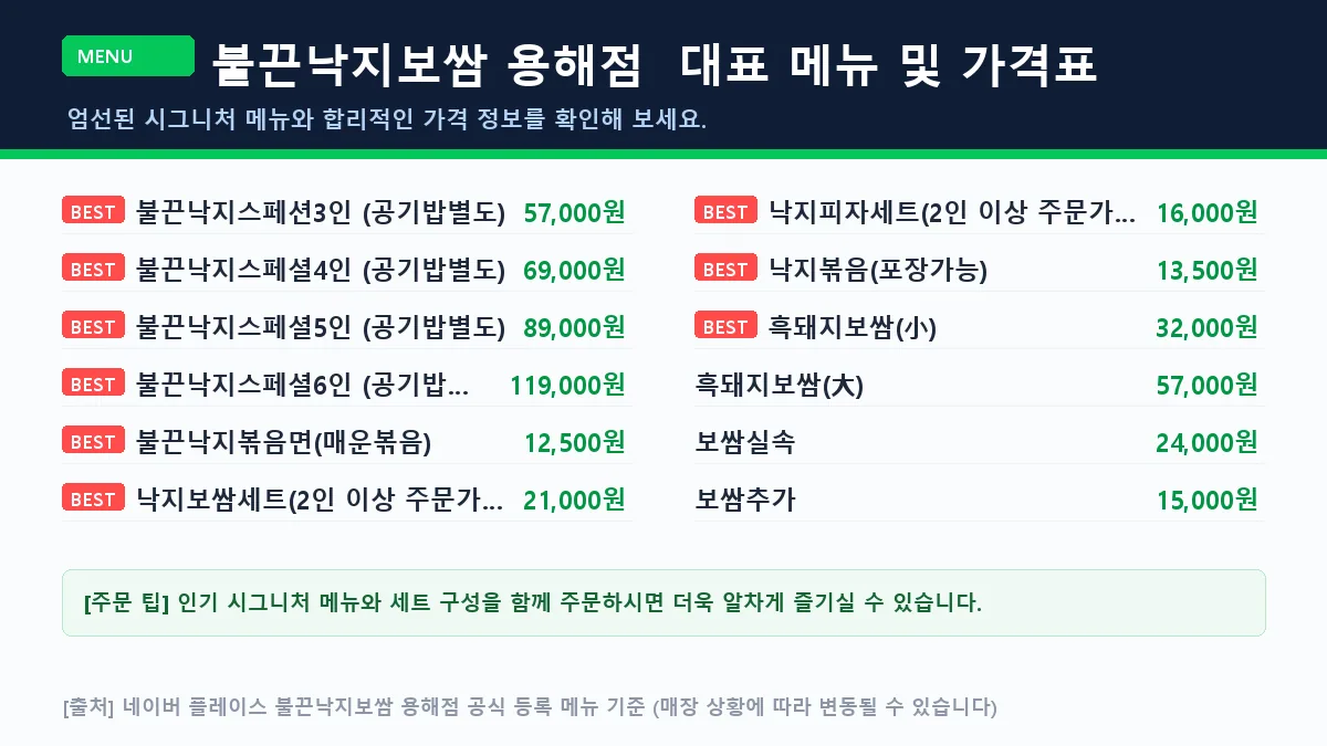 목포시 낙지요리 불끈낙지보쌈 용해점 대표 메뉴판 가격표