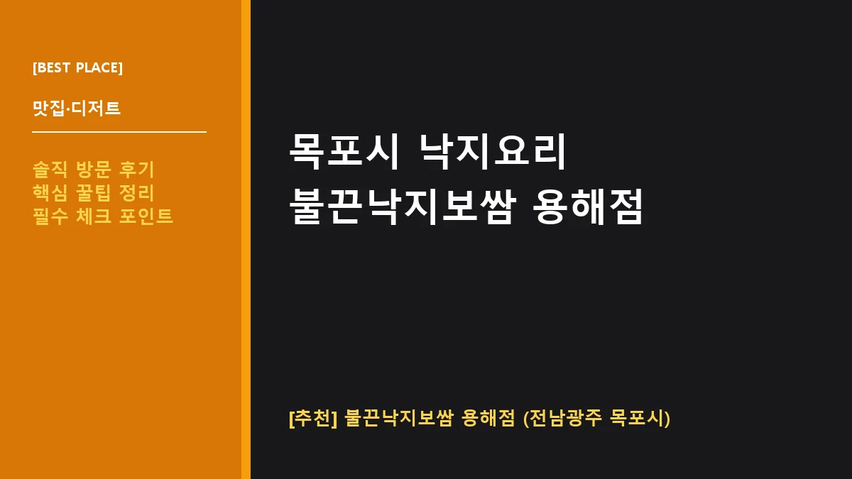목포시 낙지요리 맛집, 불끈낙지보쌈 용해점 메뉴 및 주차 정보