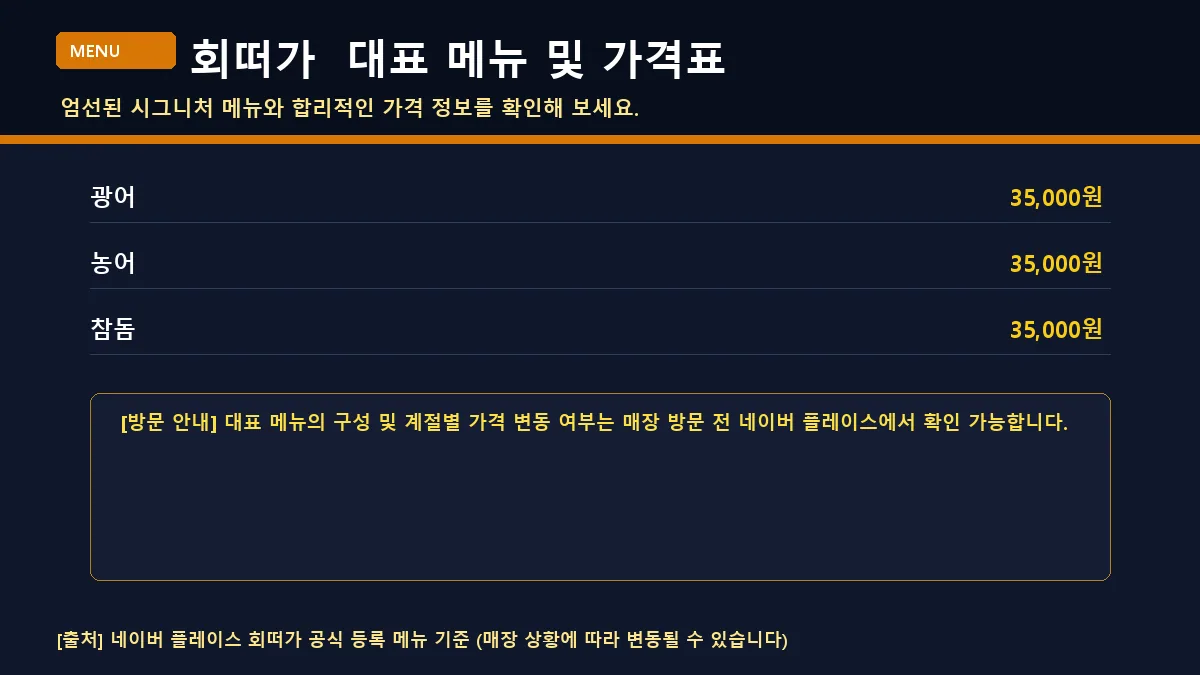여수시 생선회 회떠가 대표 메뉴판 가격표