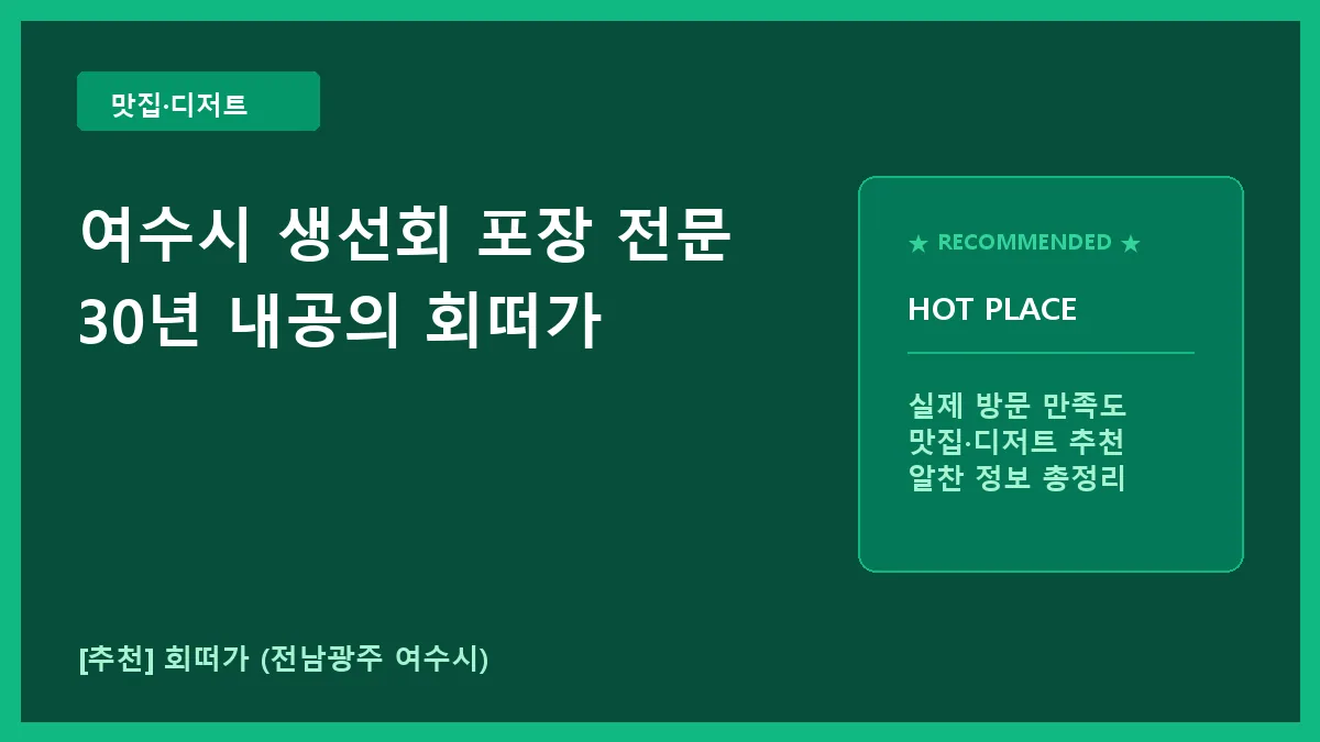 여수시 생선회 포장 전문, 30년 경력 회떠가 방문 후기