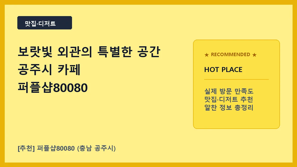 공주시 카페 퍼플샵80080 메뉴 위치 루프탑 정보