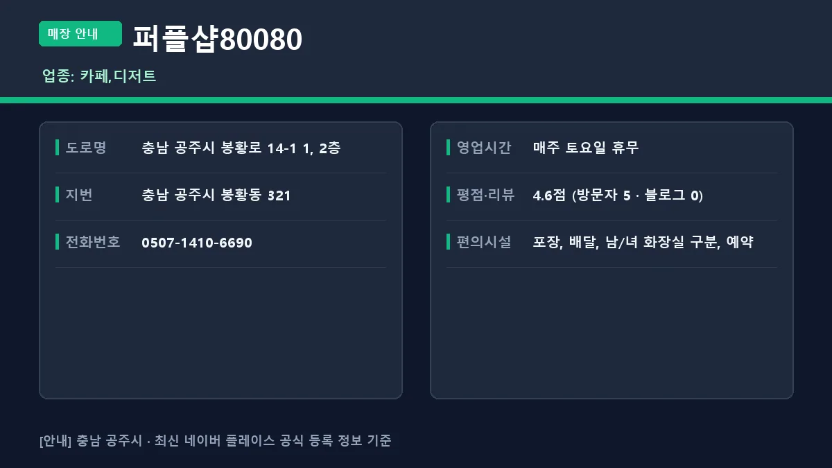 공주시 카페 퍼플샵80080 위치 영업시간 전화번호 정보 요약
