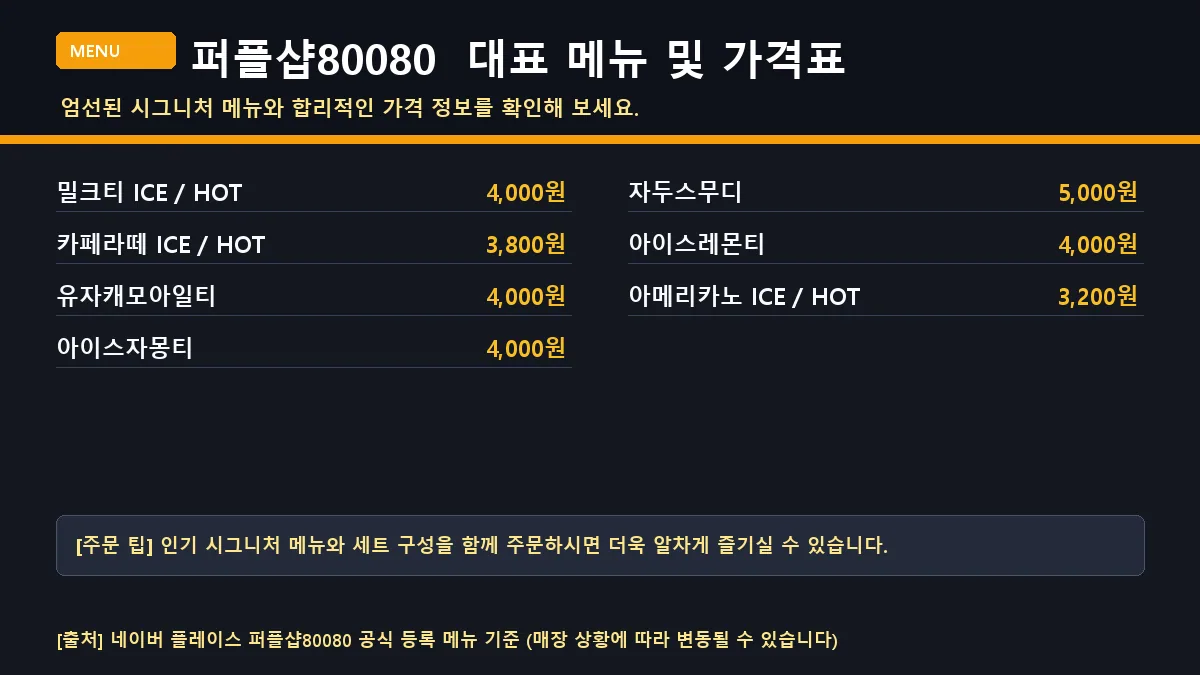 공주시 카페 퍼플샵80080 대표 메뉴판 가격표