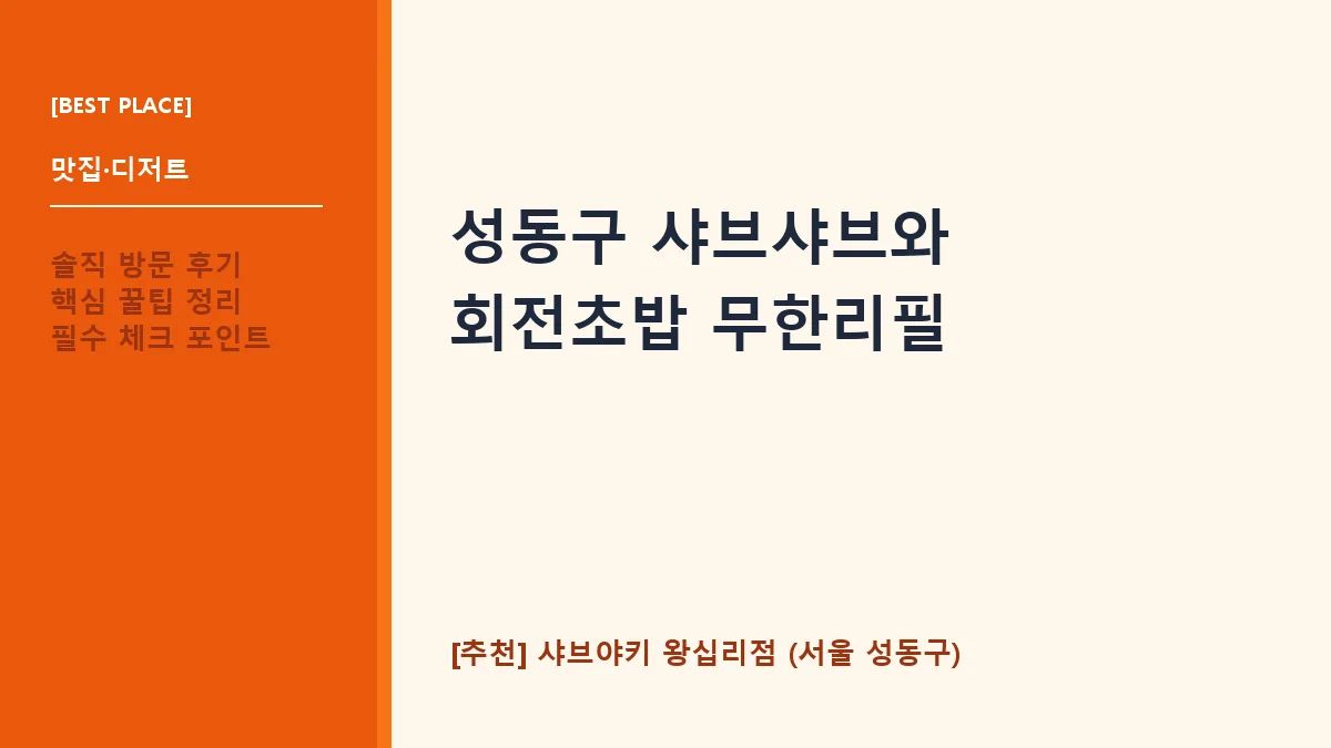 성동구 샤브샤브 샤브야키 왕십리점 대표 썸네일