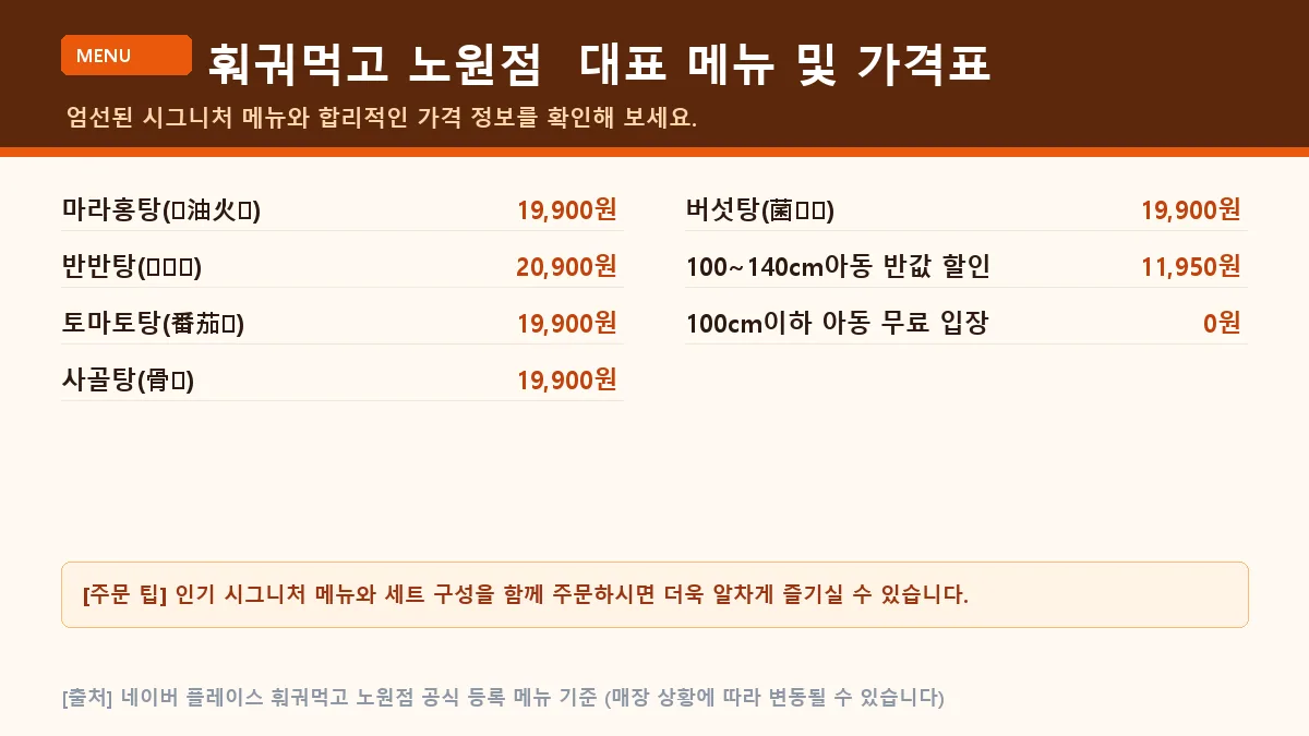 노원구 중식당 훠궈먹고 노원점 대표 메뉴판 가격표