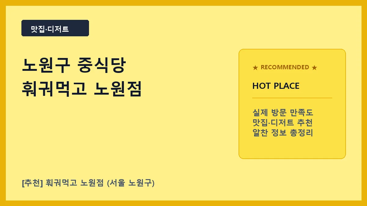 노원구 중식당 훠궈먹고 노원점, 1인 회전식 무한리필 방문 후기