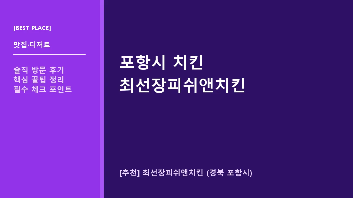 포항시 치킨 맛집 최선장피쉬앤치킨 호미곶 오션뷰 명소