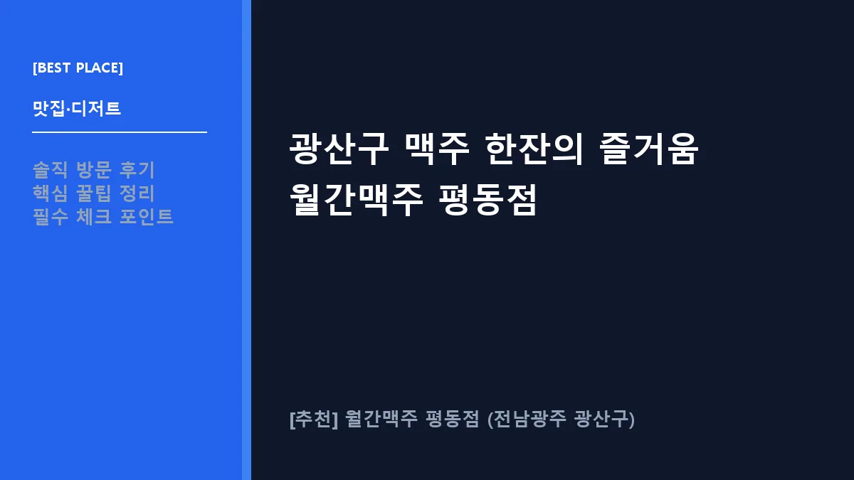 광산구 맥주 맛집 월간맥주 평동점 방문 후기 및 메뉴 정보