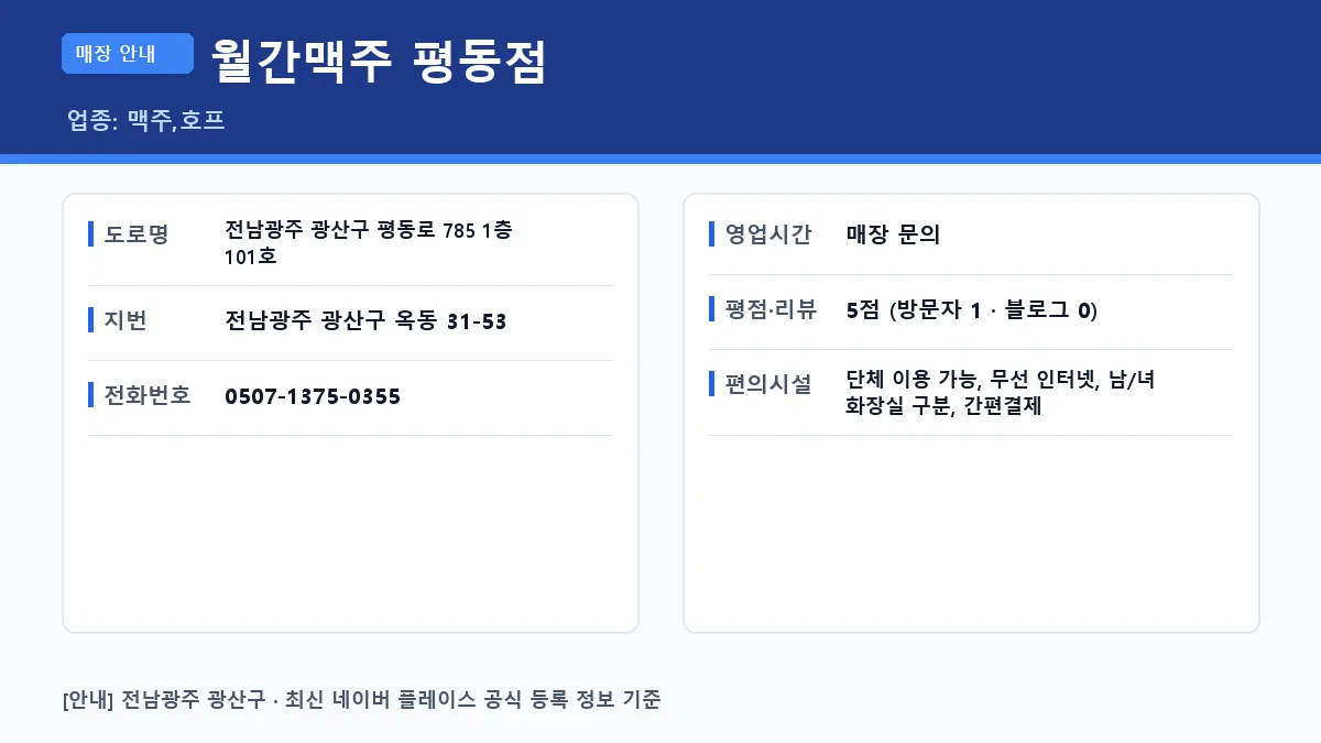 광산구 맥주 월간맥주 평동점 위치 영업시간 전화번호 정보 요약