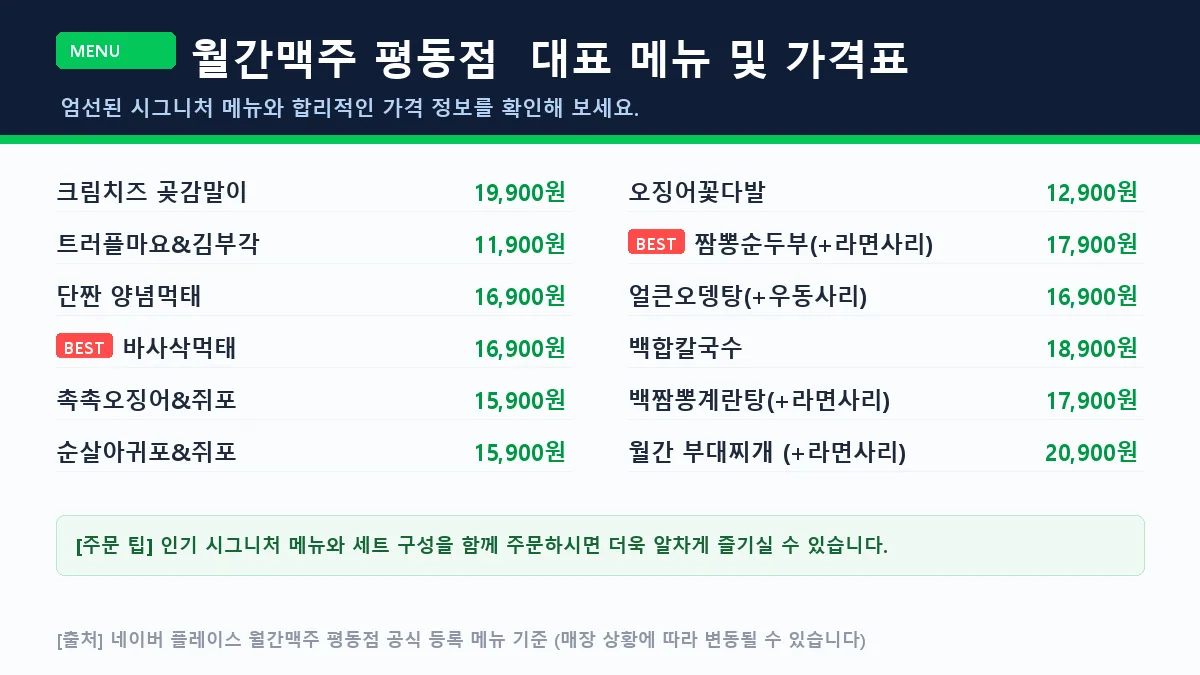 광산구 맥주 월간맥주 평동점 대표 메뉴판 가격표