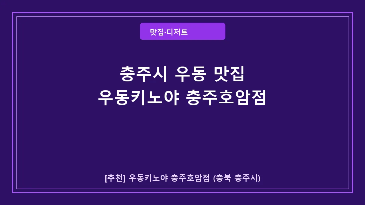 충주시 우동 맛집 추천, 우동키노야 충주호암점 방문 후기