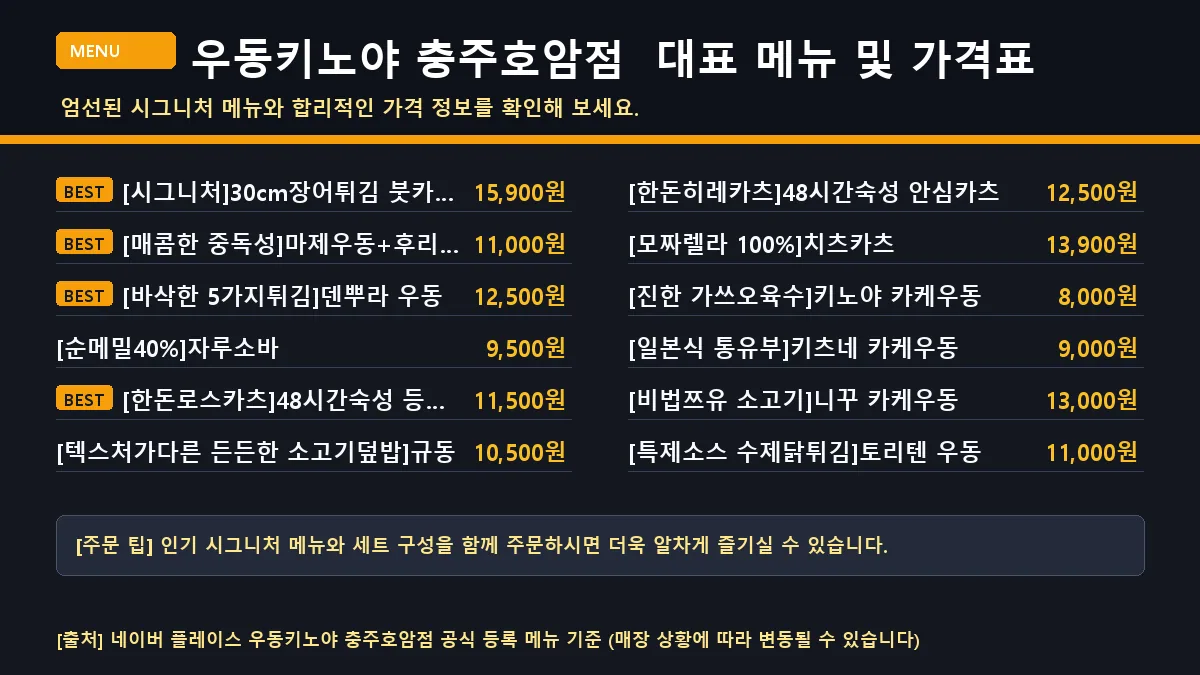 충주시 우동 우동키노야 충주호암점 대표 메뉴판 가격표
