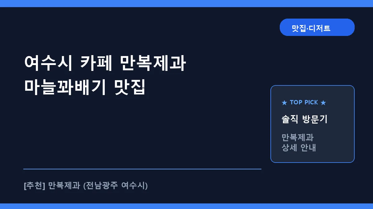 여수시 카페 만복제과, 이순신광장 마늘꽈배기 방문 후기