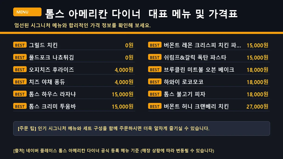 수원시 양식 톰스 아메리칸 다이너의 대표 메뉴판