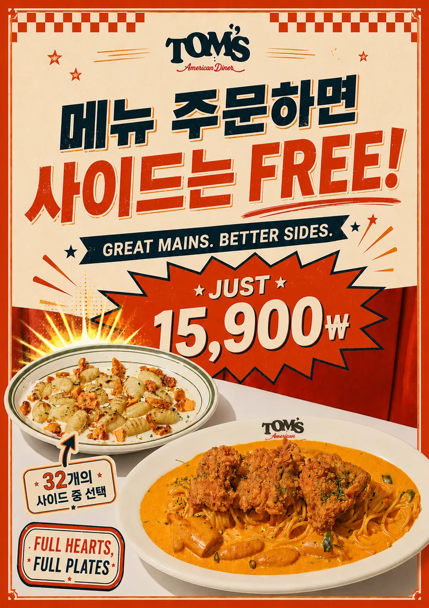 메뉴 주문 시 사이드가 무료로 제공되는 톰스 아메리칸 다이너 프로모션
