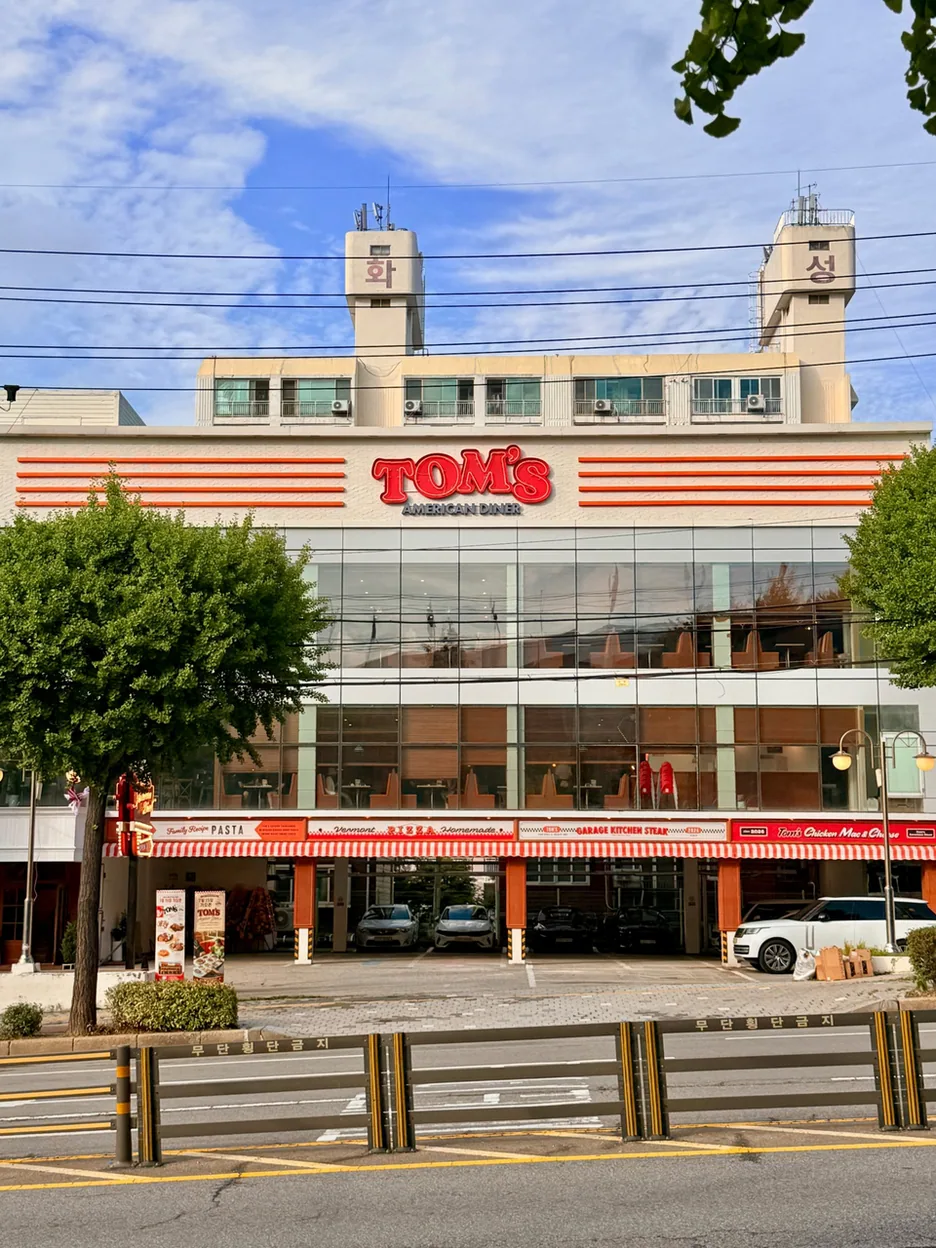 수원시 양식 톰스 아메리칸 다이너 외관 전경