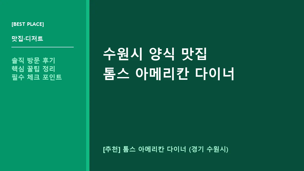 수원시 양식 맛집 톰스 아메리칸 다이너 위치 및 메뉴 정보