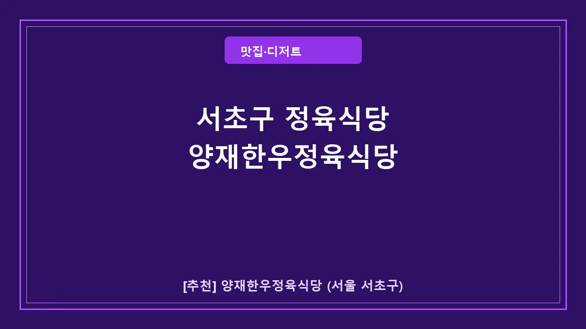 서초구 정육식당 양재한우정육식당 메뉴 및 방문 정보