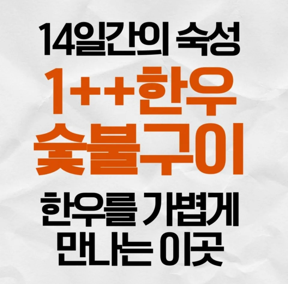 14일간의 숙성을 거친 투뿔 한우 숯불구이를 맛볼 수 있는 곳