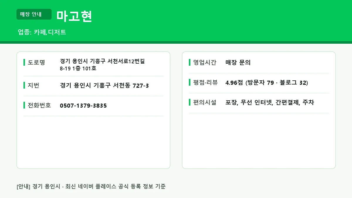 마고현 매장 정보 요약