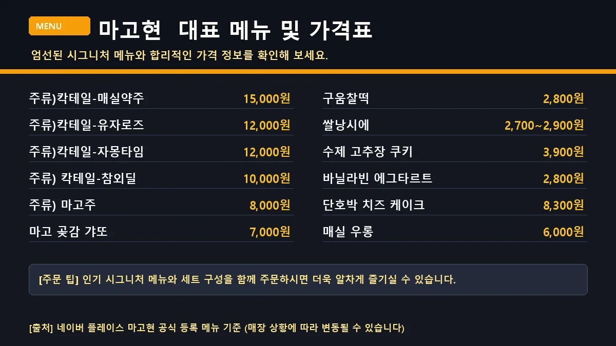 마고현의 대표 디저트 메뉴판과 가격 정보