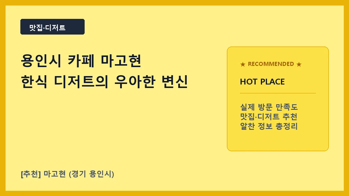 용인시 카페 마고현 서천동 한식 디저트 맛집 방문기