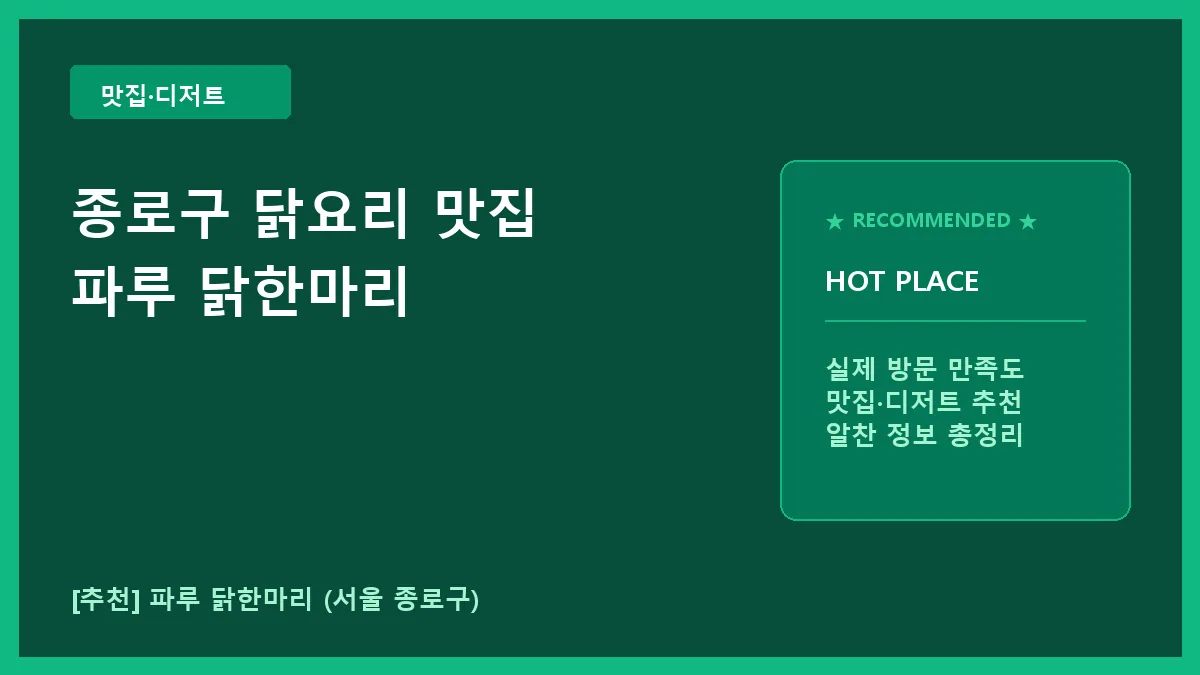 종로구 닭요리 맛집 파루 닭한마리 메뉴 및 방문 팁