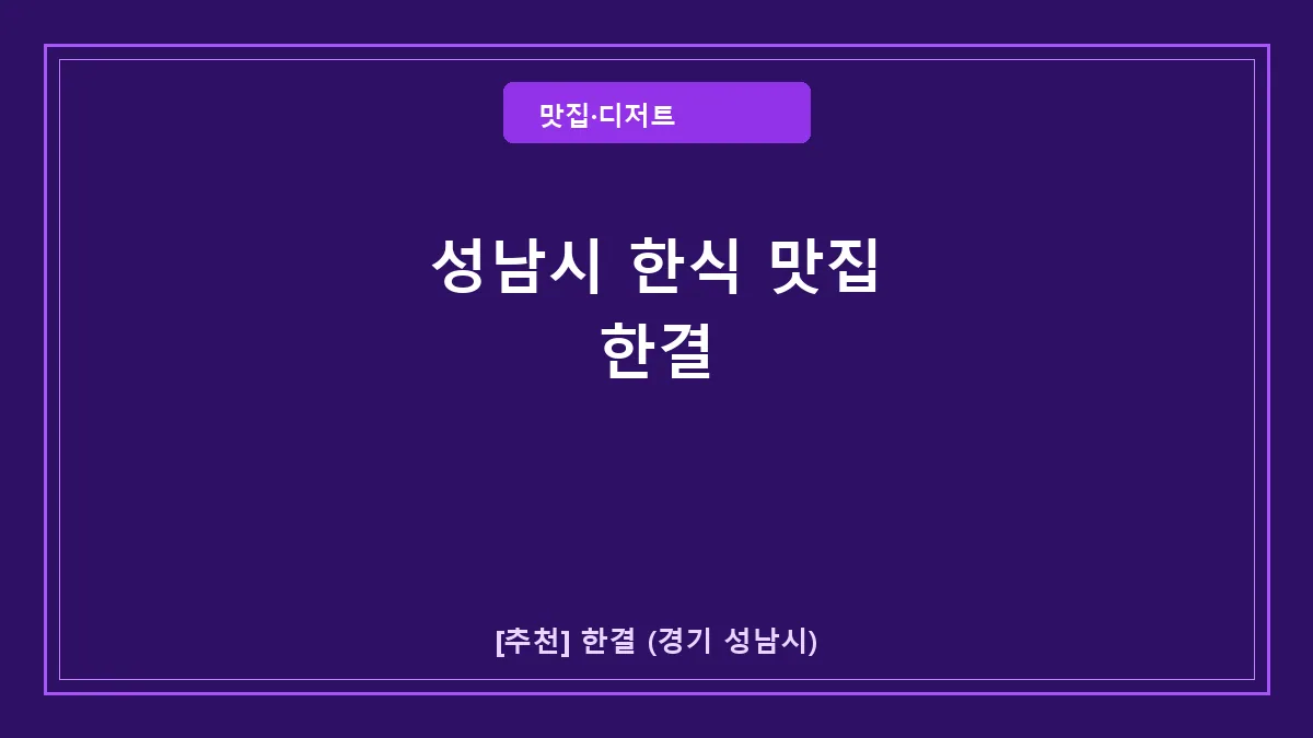 성남시 한식 한결 신흥동 맛집 메뉴와 이용 팁